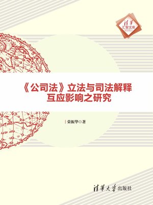 cover image of 公司法立法与司法解释互应影响之研究/清华汇智文库
